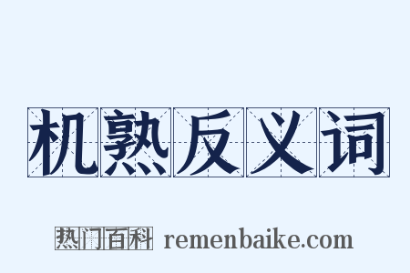 机熟反义词是什么意思的图片